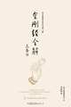 Diamond Sutra, Zhankui LIU 