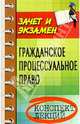 Гражданское процессуальное право (гражданский процесс): Конспект лекций, Павленко Валерия Александровна 