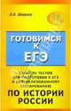 Сборник тестов для подготовки к ЕГЭ и централизованному тестированию по Истории России, Шевелев Владимир Николаевич 