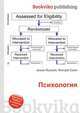 Психология, Джесси Рассел 