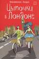 Цыпочки в Лондоне, Вирджиния Ледре 