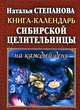 Книга-календарь сибирской целительницы на каждый день, Степанова Н.И. 