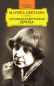 Марина Цветаева. Автобиографическая проза, 