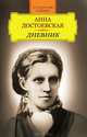 Анна Достоевская. Дневник, 