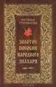 Золотое пособие народного знахаря. Книга 1, Степанова Н.И. 