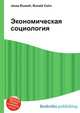 Экономическая социология, Джесси Рассел 
