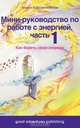 Мини-руководство по работе с энергией, часть 1. Как беречь свою энергию, Anni Sennov,Carsten Sennov 