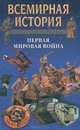 Всемирная история. Первая мировая война, 