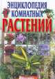 Энциклопедия комнатных растений, Быховец С.Л. 