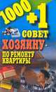 1000 + 1 совет хозяину по ремонту квартиры, И. Е. Гусев 