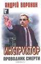 Инструктор. Проводник смерти, Андрей Воронин 