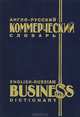 Англо-русский коммерческий словарь / English-Russian Business Dictionary, 