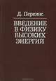 Введение в физику высоких энергий, Д. Перкинс 