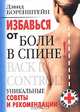 Избавься от боли в спине. Уникальные советы и рекомендации, Дэвид Боренштейн 