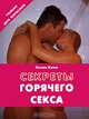 Как возродить сексуальные отношения, Эллин Ками 