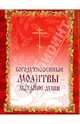 Богодухновенные молитвы - дыхание души, 