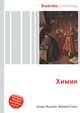 Химия, Джесси Рассел 