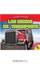 Los Medios de Transporte (Ayudantes de la Comunidad) (Spanish Edition), Jordan McGill 