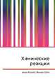 Химические реакции, Джесси Рассел 
