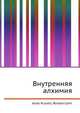 Внутренняя алхимия, Джесси Рассел 