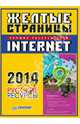 Желтые страницы Internet 2014. Русские ресурсы, 
