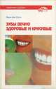 Зубы вечно здоровые и красивые, Марен фон Плута 