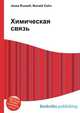 Химическая связь, Джесси Рассел 