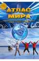 Атлас Мира. Выпуск 1(1) 2014 г., 