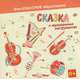 Сказка о музыкальных инструментах (аудиокнига CD), Светлана Обоева 