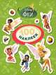 Disney. Феи. 100 наклеек, 
