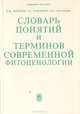 Словарь понятий и терминов современной фитоценологии, Б. М. Миркин, Г. С. Розенберг, Л. Г. Наумова 