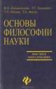 Основы философии науки: Учебное пособие для аспирантов - 4-е изд. - ('Высшее образование'), Кохановский Валерий Павлович, Фатхи Т. Б., Лешкевич Т. Г., Матяш Т. П. 