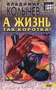 А жизнь так коротка!, Колычев Владимир Григорьевич 