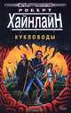 Кукловоды, Роберт Хайнлайн 