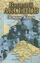 Остров Крым, Василий Аксенов 