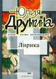 Юлия Друнина. Лирика, Юлия Друнина 