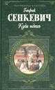 Куда идешь, Генрик Сенкевич 