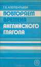 Повторяем времена английского глагола, Т. Б. Клементьева 