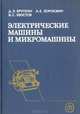 Электрические машины и микромашины, Д. Э. Брускин, А. Е. Зорохович, В. С. Хвостов 