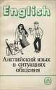 Английский язык в ситуациях общения, Е. В. Синявская, Т. Ю. Полякова, Л. А. Гальперина, Э. С. Улановская 