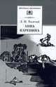 Анна Каренина (комплект из 2 книг), Л. Н. Толстой 