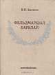 Фельдмаршал Барклай, В. Н. Балязин 