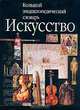 Большой энциклопедический словарь. Искусство, 