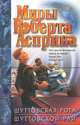 Шуттовская рота. Шуттовской рай, Роберт Асприн 
