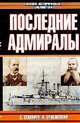 Последние адмиралы: Адмирал Макаров. Вице-адмирал Рожественский, С. Н. Семанов, В. Ю. Грибовский 