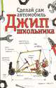 Сделай сам автомобиль. Джип школьника, А. И. Магон 