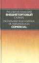 Русско-испанский внешнеторговый словарь, 