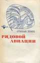 Рядовой авиации, Степан Швец 