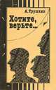 Хотите, верьте..., А. Трушкин 