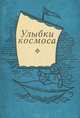 Улыбки космоса, Юрий Марков 